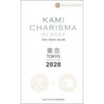 KAMI　CHARISMA カミ　カリスマ　Hair　Salon　Guide　東京 2020 / Kamicharisma実行委員会  〔本〕