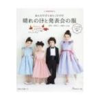 おんなの子とおとこの子の晴れの日と発表会の服 / 書籍  〔本〕
