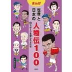 スポーツを愛した人たち まんが世界と日本の人物伝100 / 富士山みえる  〔全集・双書〕