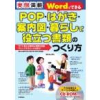実例満載　WordでできるPOP・はがき・案内図・暮らしで役立つ書類のつくり方 / 辻野功  〔本〕
