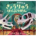 つくろう!とびだすきょうりゅうはくぶつかん じぶんでつくれる5つのポップアップつき / ジェニー・ジャコビ