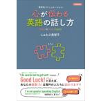 心が伝わる英語の話し方 多文化コミュニケーション / シュワブ美智子  〔本〕