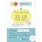アルゴリズム音読 英語の文構造を意識した語順感覚が身につく! / 鴨井智士  〔本〕