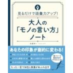 見るだけで語彙力アップ!大人の「モノの言い方」ノート / 佐藤幸一  〔本〕
