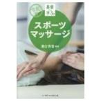 令和版　基礎から学ぶ!スポーツマッサージ / 溝口秀雪  〔本〕