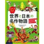 よみきかせえほん　世界と日本の名作物語 / 渡辺弥生  〔本〕