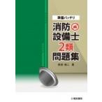 準備バッチリ消防設備士2類問題集 / 消防設備士問題研究会  〔全集・双書〕