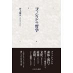 ファッションの哲学 / 井上雅人  〔本〕