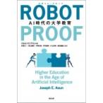 Yahoo! Yahoo!ショッピング(ヤフー ショッピング)ROBOT-PROOF: AI時代の大学教育 / ジョセフ・e・アウン  〔本〕