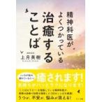 精神科医がよくつかっている治癒することば / 上月英樹  〔本〕