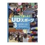 みんなで楽しもう!UDスポーツ 3 UDスポーツにチャレンジ! / 大熊廣明  〔全集・双書〕