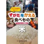 すがたをかえる食べもの　つくる人と現場 日本人の知恵を学ぼう! 2 米 / 服部栄養料理研究会  〔全集・双書〕