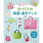 超カンタン!手づくりの通園・通学グッズ / 寺西恵里子  〔本〕