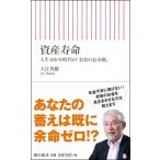 資産寿命 人生100年時代の「お金の長寿術」 朝日新書 / 大江英樹  〔新書〕