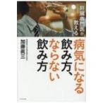 肝臓専門医が教える病気になる飲み方、ならない飲み方 / 加藤眞三  〔本〕