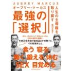 人生の主導権を取り戻す最強の「選択」 / オーブリー・マーカス  〔本〕