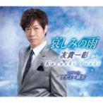 友貴一彰 / 哀しみの雨  〔CD Maxi〕