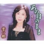 愛よしの / あの日のまま  〔CD Maxi〕