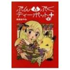 ぶんぶくティーポット+ 2巻 LAZA COMICS / 森長あやみ  〔コミック〕