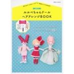 付録つき ルルベちゃんドール ヘアアレンジBOOK  別冊すてきな奥さん / 主婦と生活社  〔ムック〕