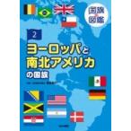 国旗の図鑑 2 ヨーロッパと南北アメリカの国旗 / 桂田祐介  〔図鑑〕