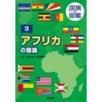 国旗の図鑑 3 アフリカの国旗 / 桂田祐介  〔図鑑〕