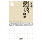 国語教育 混迷する改革 ちくま新書 / 紅野謙介  〔新書〕