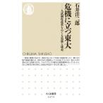 危機に立つ東大 入試制度改革をめぐる葛藤と迷走 ちくま新書 / 石井洋二郎  〔新書〕