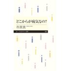 どこからが病気なの? ちくまプリマー新書 / 市原真  〔新書〕