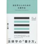 法を学ぶ人のための文章作法 / 井田良  〔本〕
