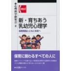 新・育ちあう乳幼児心理学 保育実践とともに未来へ 有斐閣コンパクト / 心理科学研究会  〔本〕