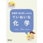 生理学・生化学につながる ていねいな化学 / 白戸亮吉  〔本〕