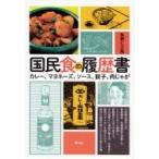 Yahoo! Yahoo!ショッピング(ヤフー ショッピング)国民食の履歴書 カレー、マヨネーズ、ソース、餃子、肉じゃが / 魚柄仁之助  〔本〕