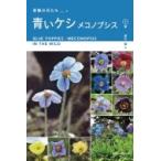 青いケシ　メコノプシス 原種の花たち / 冨山稔  〔本〕