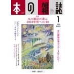 本の雑誌 439号 2020年 1月号 / 本の雑誌編集部  〔全集・双書〕