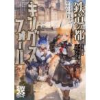 鉄道の都キングスフォール ソード・ワールド2.5サプリメント / ベーテ・有理・黒崎  〔本〕