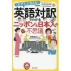 英語対訳でわかるニッポンと日本人の不思議 / 牧野高吉  〔本〕