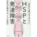 HSPと発達障害 / 高田明和  〔本〕