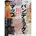 ビジュアル　パンデミック・マップ 伝染病の起源・拡大・根絶の歴史 / サンドラ・ヘンペル  〔本〕