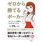 ゼロから勝てるポーカー カジノオーナーが教えるテキサスホールデム / けむ。  〔本〕
