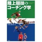 陸上競技のコーチング学 / 日本陸上競技学会  〔本〕