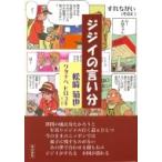 ジジイの言い分 / 松崎菊也  〔本〕
