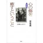 心の傷を癒すということ 大災害と心のケア / 安克昌  〔本〕