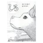 しろ(原作: 芥川龍之介) / 田中伸介  〔絵本〕
