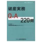 破産実務Q  &amp;  A220問 全倒ネット実務Q  &amp;  Aシリーズ / 木内道祥  〔本〕