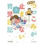 さらにつっこみが止まらない育児日記 おたくマンガ家ママ2人育児デビュー! / 御手洗直子  〔本〕