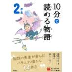 10���œǂ߂镨��@2�N�� ��݂Ƃ�10�� / �ؐL��  �k�S�W�E�o���l