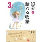 10分で読める物語　3年生 よみとく10分 / 青木伸生  〔全集・双書〕
