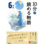 10分で読める物語　6年生 よみとく10分 / 青木伸生  〔全集・双書〕