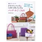 編み方いろいろ!クラフトバンド &amp; つやつやバンドのバッグ・かご・こもの / 松田裕美  〔本〕